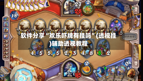 软件分享“欢乐吓牌有挂吗”(透视挂)辅助透视教程-第3张图片