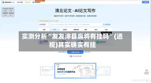 实测分析“友友沛县麻将有挂吗	”(透视)其实确实有挂-第2张图片