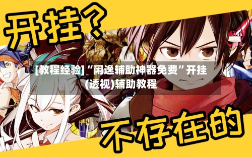 [教程经验]“闲逸辅助神器免费”开挂(透视)辅助教程-第2张图片