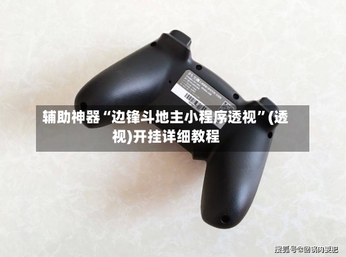 辅助神器“边锋斗地主小程序透视”(透视)开挂详细教程