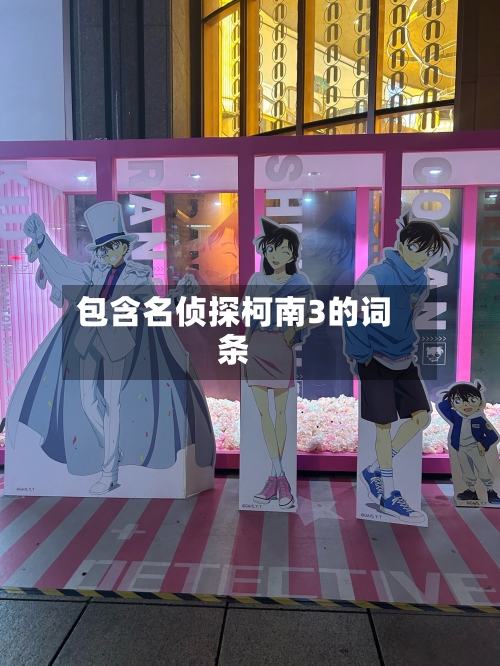 包含名侦探柯南3的词条
