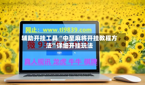 辅助开挂工具“中至麻将开挂教程方法	”详细开挂玩法-第2张图片