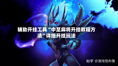 辅助开挂工具“中至麻将开挂教程方法”详细开挂玩法