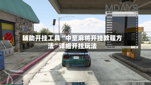 辅助开挂工具“中至麻将开挂教程方法”详细开挂玩法-第3张图片