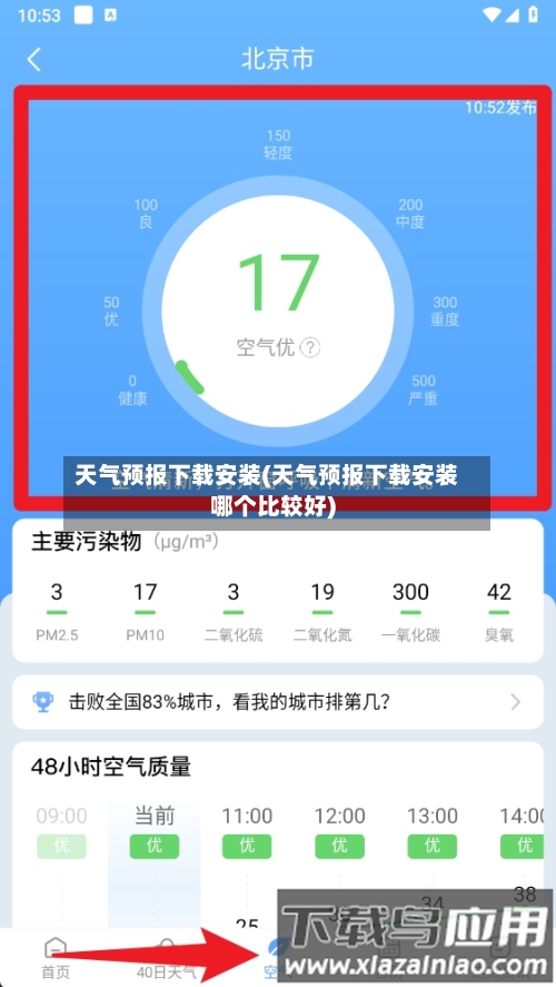 天气预报下载安装(天气预报下载安装哪个比较好)