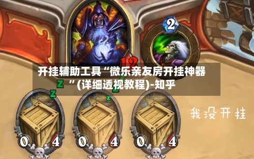 开挂辅助工具“微乐亲友房开挂神器”(详细透视教程)-知乎