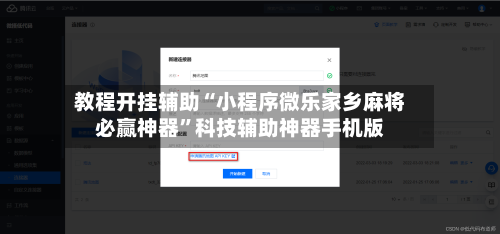 教程开挂辅助“小程序微乐家乡麻将必赢神器	”科技辅助神器手机版-第2张图片