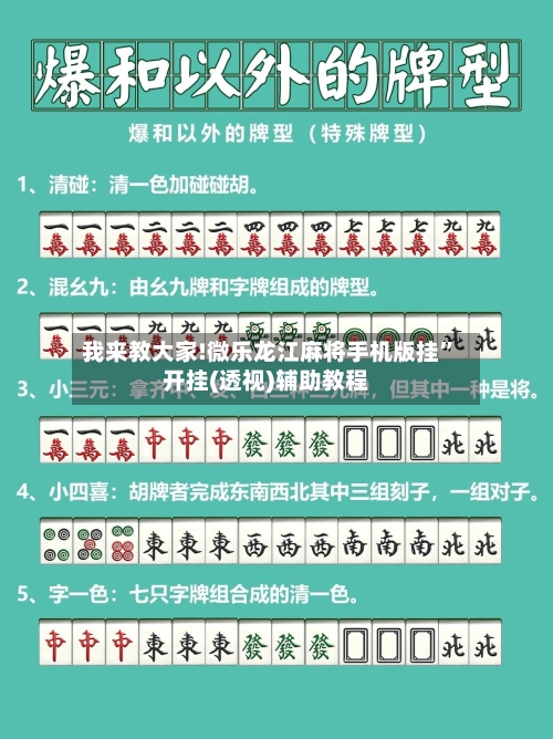 我来教大家!微乐龙江麻将手机版挂	”开挂(透视)辅助教程-第2张图片