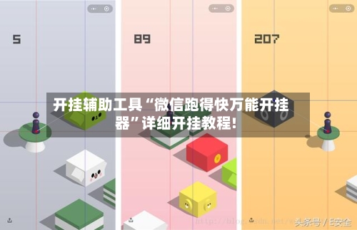 开挂辅助工具“微信跑得快万能开挂器	”详细开挂教程!-第3张图片