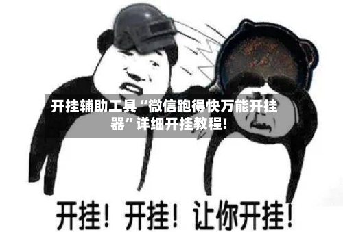 开挂辅助工具“微信跑得快万能开挂器”详细开挂教程!-第2张图片