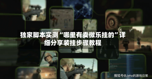 独家脚本实测“哪里有卖微乐挂的	”详细分享装挂步骤教程-第3张图片