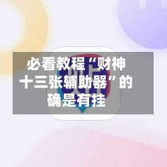 必看教程“财神十三张辅助器	”的确是有挂-第2张图片