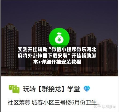 实测开挂辅助“微信小程序微乐河北麻将外卦神器下载安装”开挂辅助脚本+详细开挂安装教程-第2张图片