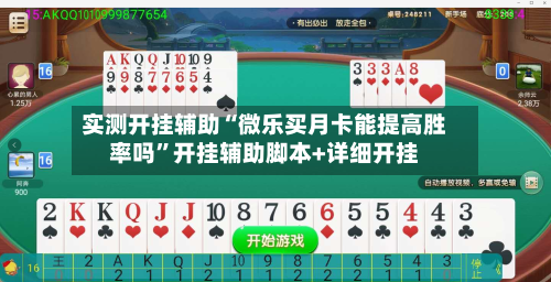 实测开挂辅助“微乐买月卡能提高胜率吗”开挂辅助脚本+详细开挂-第2张图片