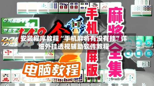 安装程序教程“手机麻将有没有挂	”详细外挂透视辅助软件教程-第2张图片