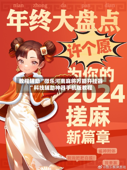 教程辅助“微乐河南麻将万能开挂器”科技辅助神器手机版教程-第2张图片