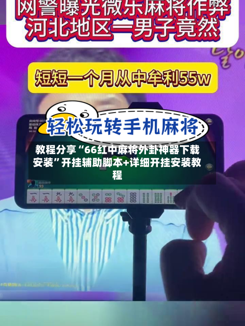 教程分享“66红中麻将外卦神器下载安装”开挂辅助脚本+详细开挂安装教程-第3张图片