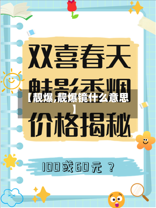 【靓爆,靓爆镜什么意思】-第2张图片