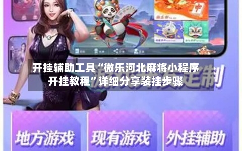 开挂辅助工具“微乐河北麻将小程序开挂教程”详细分享装挂步骤