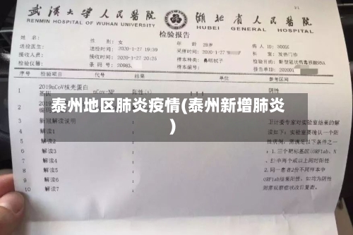 泰州地区肺炎疫情(泰州新增肺炎)