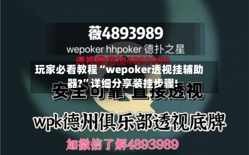 玩家必看教程“wepoker透视挂辅助器?”详细分享装挂步骤!-第3张图片