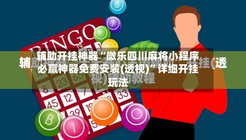 辅助开挂神器“微乐四川麻将小程序必赢神器免费安装(透视)”详细开挂玩法