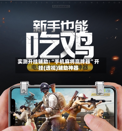 实测开挂辅助:“手机麻将赢牌器”开挂(透视)辅助神器-第3张图片