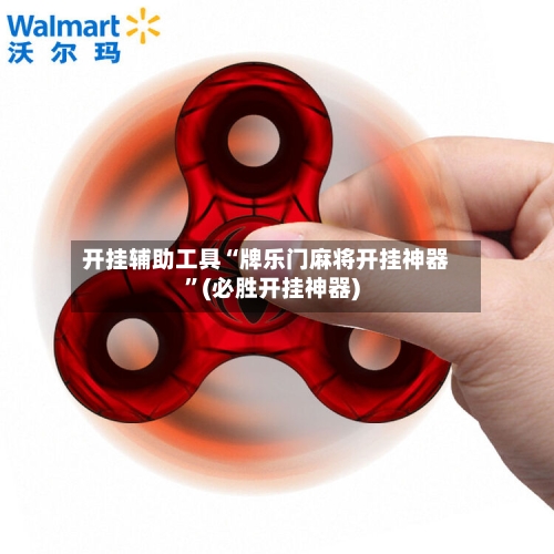 开挂辅助工具“牌乐门麻将开挂神器	”(必胜开挂神器)-第2张图片