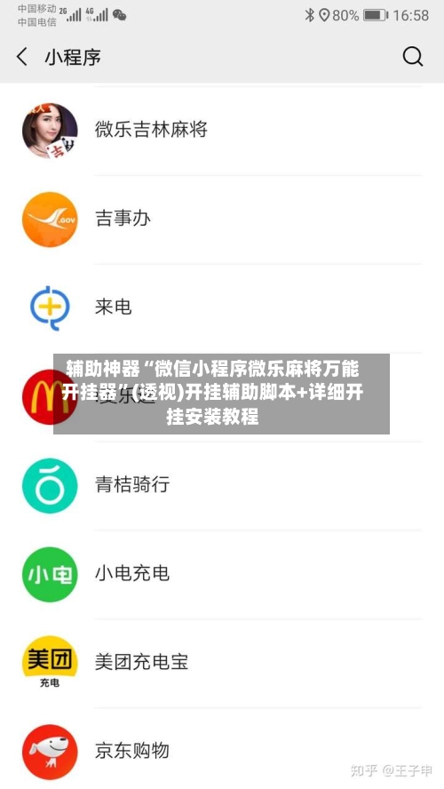辅助神器“微信小程序微乐麻将万能开挂器”(透视)开挂辅助脚本+详细开挂安装教程-第2张图片