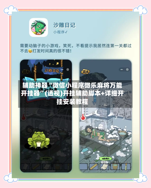 辅助神器“微信小程序微乐麻将万能开挂器”(透视)开挂辅助脚本+详细开挂安装教程-第3张图片