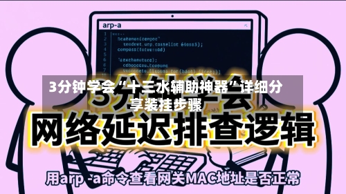 3分钟学会“十三水辅助神器”详细分享装挂步骤-第2张图片