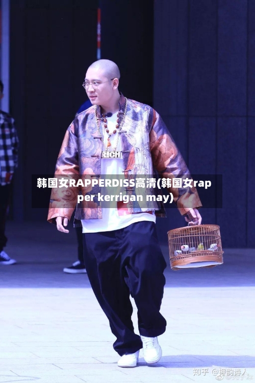韩国女RAPPERDISS高清(韩国女rapper kerrigan may)