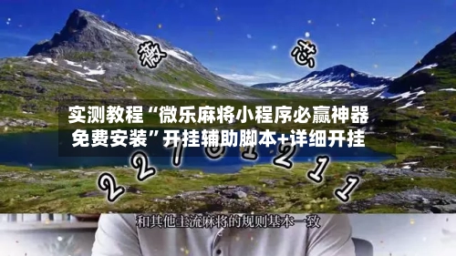 实测教程“微乐麻将小程序必赢神器免费安装”开挂辅助脚本+详细开挂-第2张图片