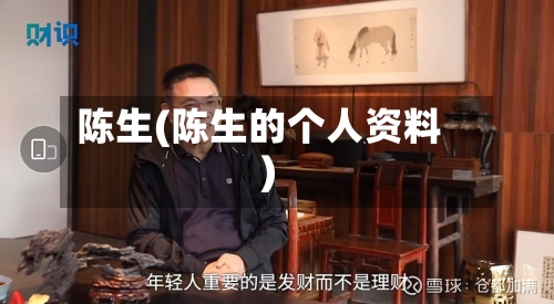 陈生(陈生的个人资料)-第2张图片