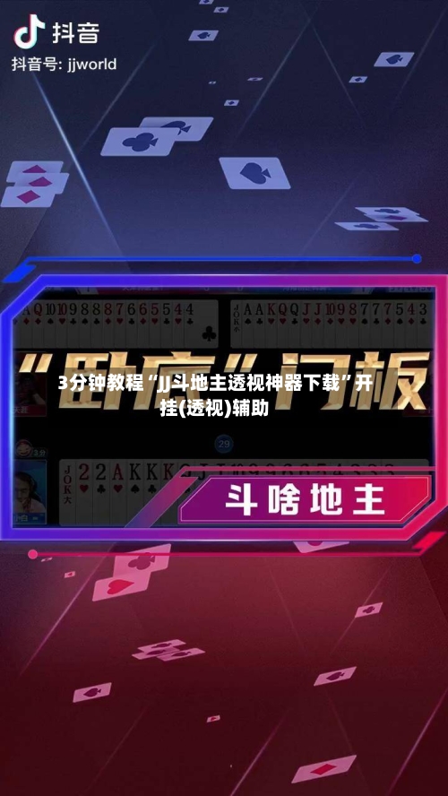 3分钟教程“JJ斗地主透视神器下载”开挂(透视)辅助-第2张图片