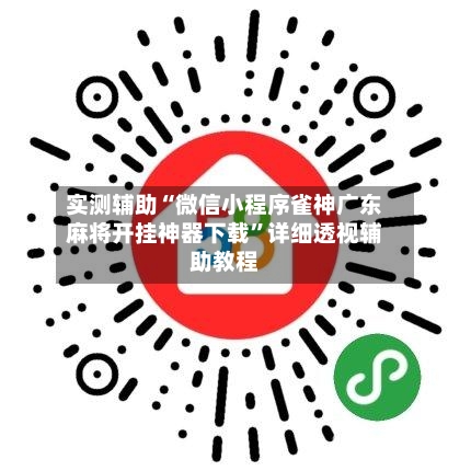 实测辅助“微信小程序雀神广东麻将开挂神器下载	”详细透视辅助教程-第2张图片