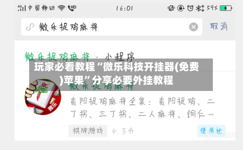 玩家必看教程“微乐科技开挂器(免费)苹果”分享必要外挂教程-第3张图片