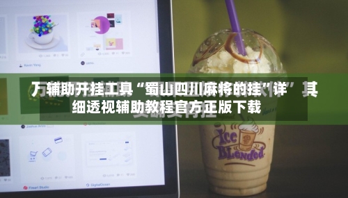 辅助开挂工具“蜀山四川麻将的挂”详细透视辅助教程官方正版下载-第2张图片