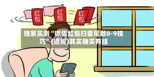 独家实测“微信红包扫雷尾数0-9技巧”(透视)其实确实有挂-第2张图片