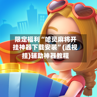 限定福利“哈灵麻将开挂神器下载安装	”(透视挂)辅助神器教程-第2张图片