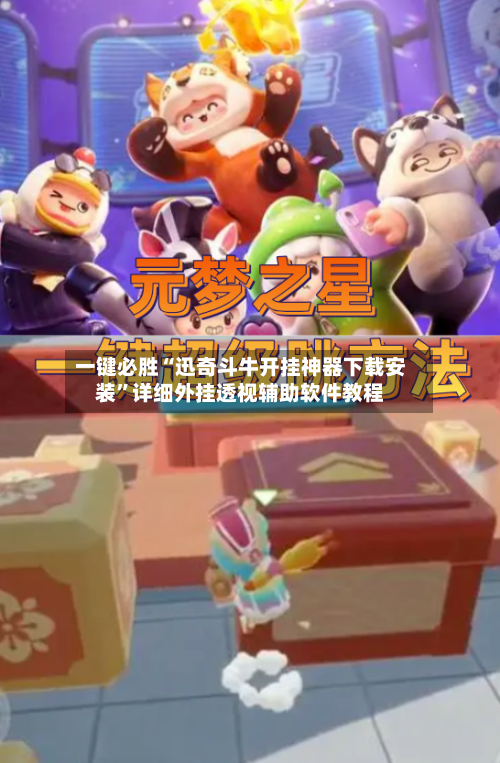 一键必胜“迅奇斗牛开挂神器下载安装”详细外挂透视辅助软件教程-第2张图片