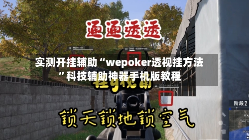 实测开挂辅助“wepoker透视挂方法”科技辅助神器手机版教程