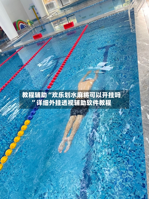 教程辅助“欢乐划水麻将可以开挂吗	”详细外挂透视辅助软件教程-第2张图片