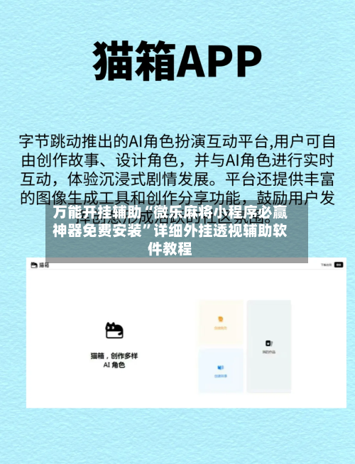 万能开挂辅助“微乐麻将小程序必赢神器免费安装	”详细外挂透视辅助软件教程-第3张图片