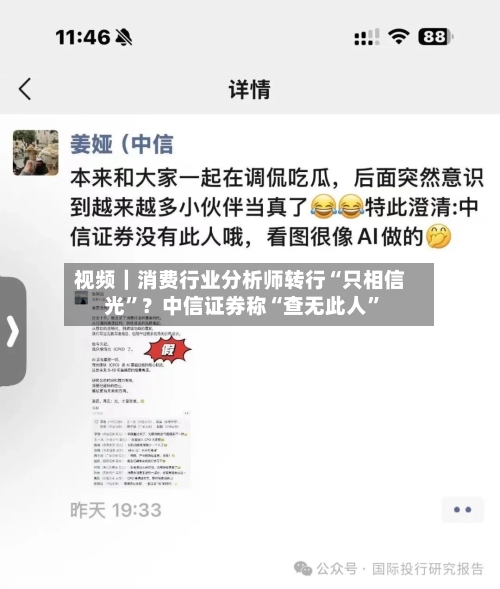 视频｜消费行业分析师转行“只相信光”？中信证券称“查无此人”-第2张图片