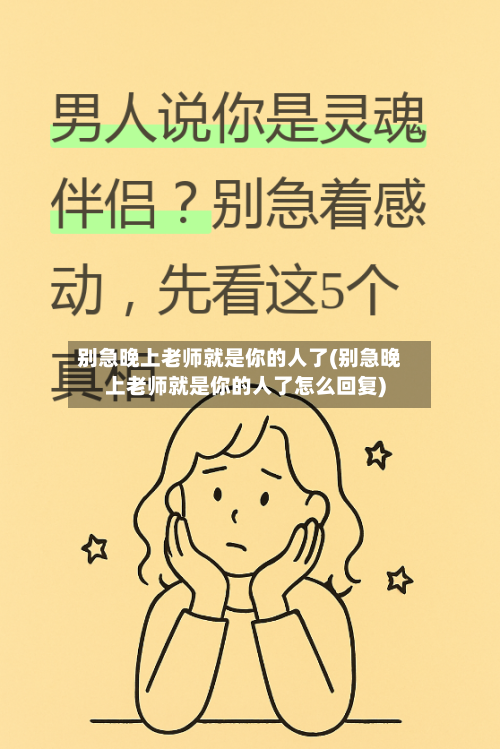 别急晚上老师就是你的人了(别急晚上老师就是你的人了怎么回复)