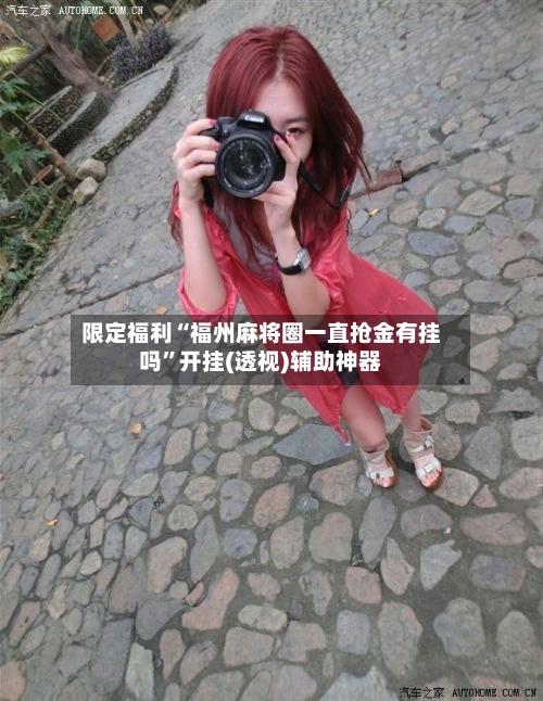 限定福利“福州麻将圈一直抢金有挂吗”开挂(透视)辅助神器-第3张图片