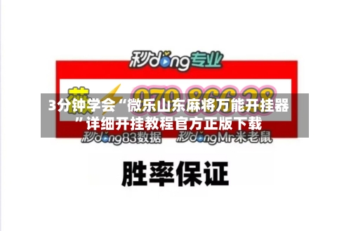 3分钟学会“微乐山东麻将万能开挂器”详细开挂教程官方正版下载-第3张图片