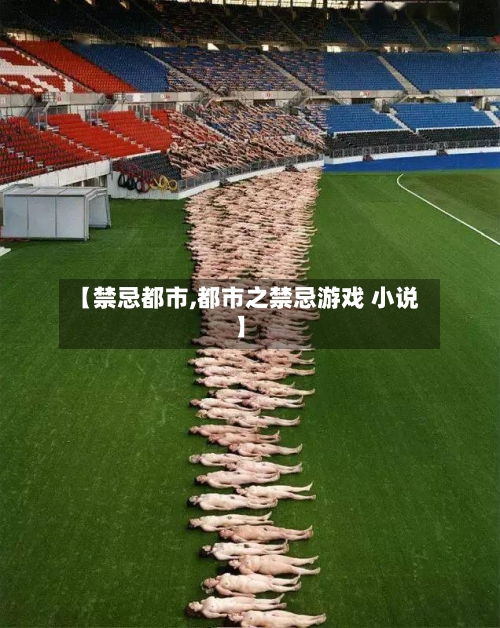 【禁忌都市,都市之禁忌游戏 小说】