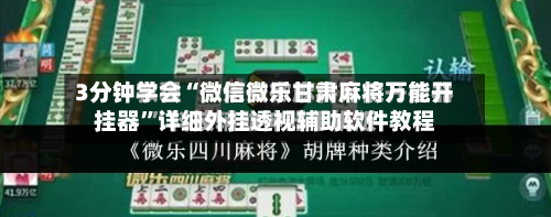 3分钟学会“微信微乐甘肃麻将万能开挂器”详细外挂透视辅助软件教程-第3张图片